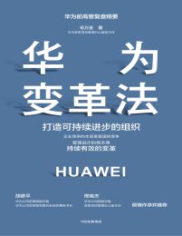 华为变革法：打造可持续进步的组织(epub+azw3+mobi)