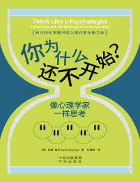 你为什么还不开始？像心理学家一样思考(epub+azw3+mobi)