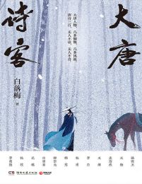 大唐诗客-白落梅(epub+azw3+mobi)