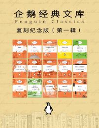 企鹅经典文库·复刻纪念版（第一辑）(epub+azw3+mobi)