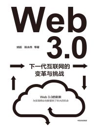 Web3.0：下一代互联网的变革与挑战(epub+azw3+mobi)