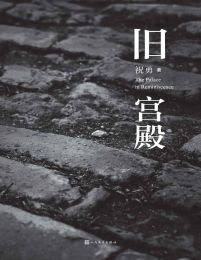 旧宫殿-祝勇(epub+azw3+mobi)