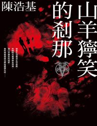 山羊獰笑的剎那-陳浩基(epub+azw3+mobi)