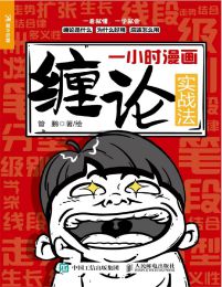 一小时漫画缠论实战法(epub+azw3+mobi)