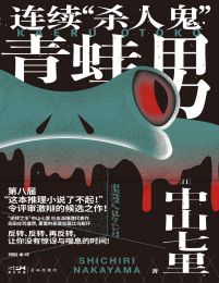 连续杀人鬼青蛙男-中山七里(epub+azw3+mobi)