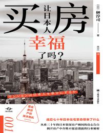 买房让日本人幸福了吗（译文坐标001）(epub+azw3+mobi)