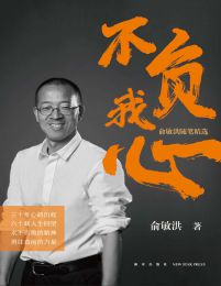 不负我心：俞敏洪随笔精选(epub+azw3+mobi)