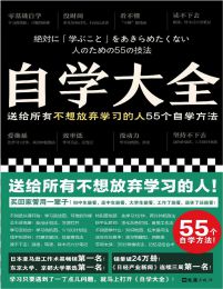 自学大全 送给所有不想放弃学习的人55个自学方法 Epub Azw3 Mobi 书籍知识库