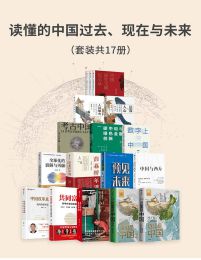 读懂的中国过去、现在与未来（套装17册）(epub+azw3+mobi)
