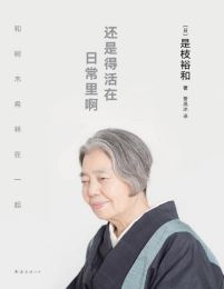 还是得活在日常里啊(epub+azw3+mobi)