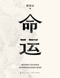 命运-蔡崇达(epub+azw3+mobi)