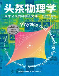 头条物理学：未来公民的科学人文课(epub+azw3+mobi)