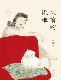 从前的优雅-李舒(epub+azw3+mobi)