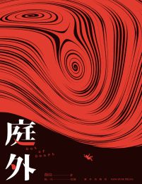 庭外：落水者·盲区(epub+azw3+mobi)