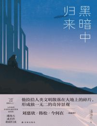 黑暗中归来-潘海天(epub+azw3+mobi)