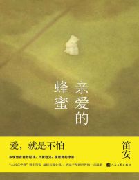 亲爱的蜂蜜-笛安(epub+azw3+mobi)