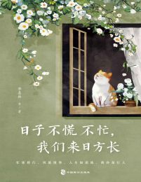 日子不慌不忙，我们来日方长(epub+azw3+mobi)