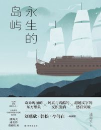 永生的岛屿-潘海天(epub+azw3+mobi)