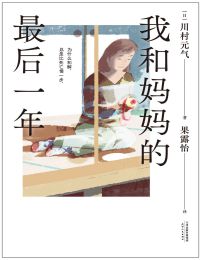 我和妈妈的最后一年(epub+azw3+mobi)