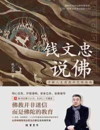 钱文忠说佛：开解人生困惑的觉悟指南(epub+azw3+mobi)