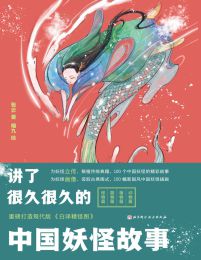 讲了很久很久的中国妖怪故事(epub+azw3+mobi)