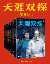 天涯双探（全8册）(epub+azw3+mobi)