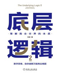 底层逻辑2：理解商业世界的本质(epub+azw3+mobi)