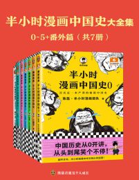 半小时漫画中国史大全集（0-5+番外篇）(epub+azw3+mobi)