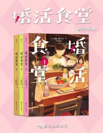 婚活食堂（套装共三册）(epub+azw3+mobi)