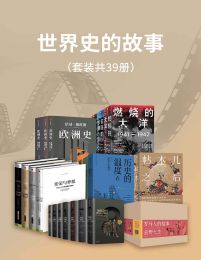 世界史的故事（套装39册）(epub+azw3+mobi)