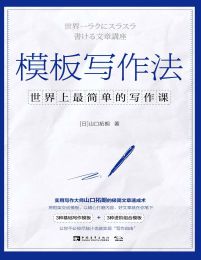 模板写作法：世界上最简单的写作课(epub+azw3+mobi)