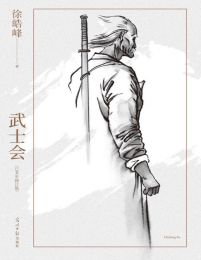 武士会：己亥年修订版(epub+azw3+mobi)