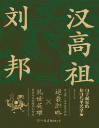 汉高祖刘邦(epub+azw3+mobi)