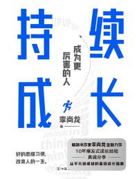 持续成长：成为更加厉害的人(epub+azw3+mobi)