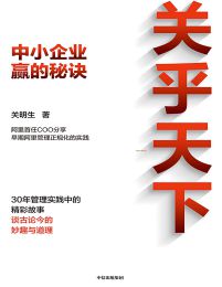 关乎天下：中小企业赢的秘诀(epub+azw3+mobi)