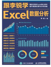 跟李锐学Excel数据分析(epub+azw3+mobi)