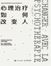 心理治疗如何改变人(epub+azw3+mobi)