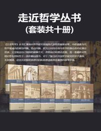 走进哲学丛书（套装全十册）(epub+azw3+mobi)