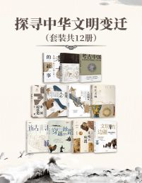 探寻中华文明变迁（套装共12册）(epub+azw3+mobi)