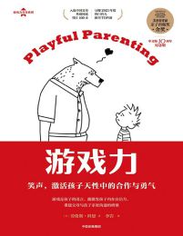 游戏力：笑声，激活孩子天性中的合作与勇气(epub+azw3+mobi)