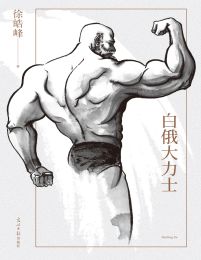 白俄大力士(epub+azw3+mobi)