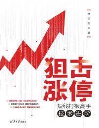 狙击涨停：短线打板高手技术进阶(epub+azw3+mobi)