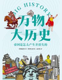 万物大历史·帝国是怎么产生并消失的(epub+azw3+mobi)