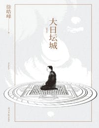 大日坛城 (重写版)(epub+azw3+mobi)