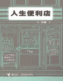 人生便利店-电子书下载(epub/mobi/azw3格式)-5摩卡建筑