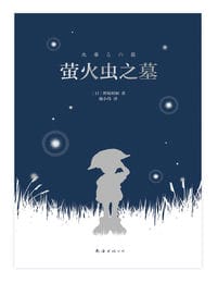 萤火虫之墓-电子书下载(epub/mobi/azw3格式)-5摩卡建筑