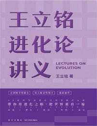 王立铭进化论讲义(epub+azw3+mobi)