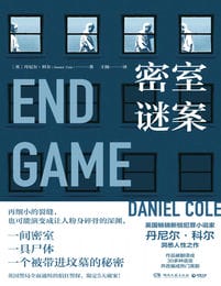 密室谜案-丹尼尔·科尔-电子书下载(epub/mobi/azw3格式)-5摩卡建筑