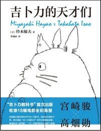 吉卜力的天才们-电子书下载(epub/mobi/azw3格式)-5摩卡建筑