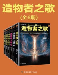 读客知识小说：造物者之歌（全6册）-电子书下载(epub/mobi/azw3格式)-5摩卡建筑